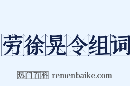 劳徐晃令组词是什么意思的图片